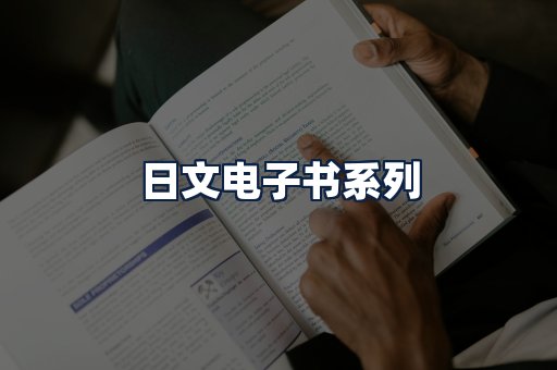 日文电子书
